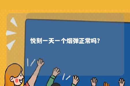 悦刻一天一个烟弹正常吗？ 